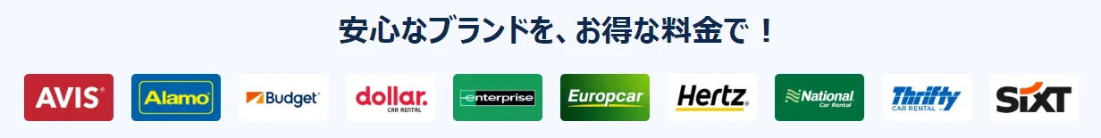 Trip.comレンタカーブランド