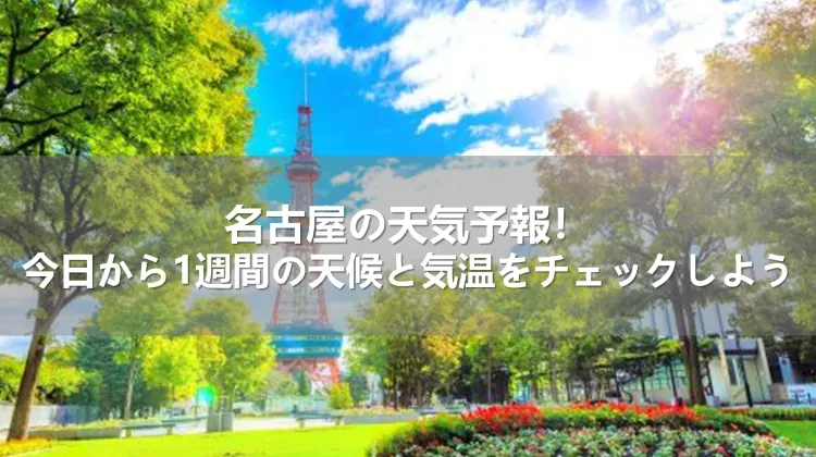 名古屋の天気予報