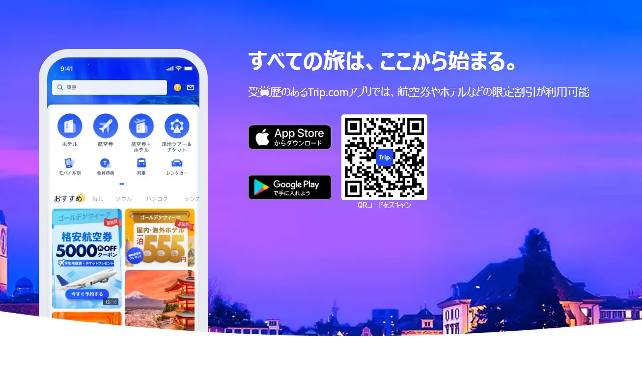 Trip.com アプリ