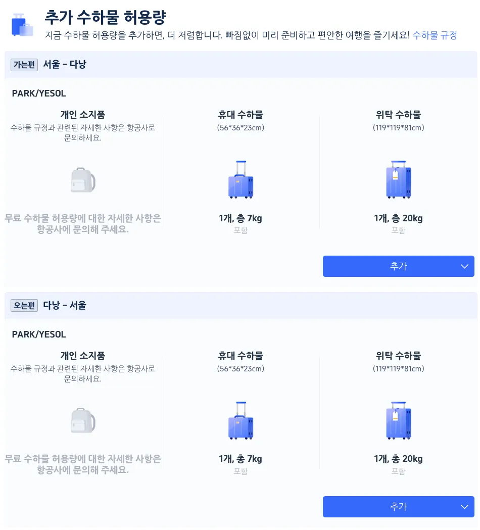 트립닷컴 수하물 추가 절차