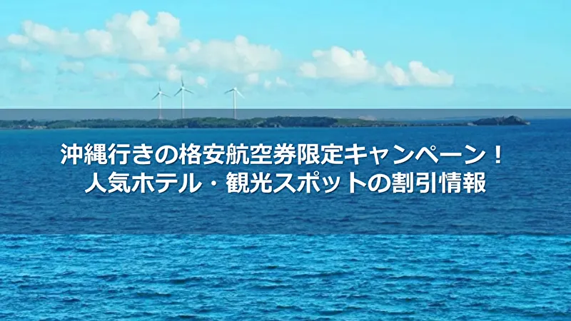 沖縄 格安航空券